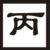 丙