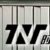 TNT（除马）