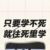 另外几人（该除谁除）