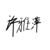 許雅萍（許盛母親）