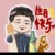 谦大爷