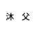 沐父