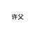 许父
