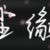 作者