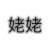姥姥