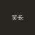 笑長