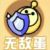 无敌