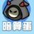 暗算
