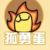 孤勇