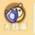 无敌