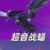 超音战辐