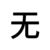 白湘