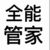 全能管家