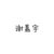 謝嘉宇