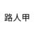 龙套