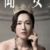 张家妍