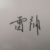 雷神（男）