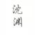 沈淵