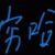 窮哈系統(tǒng)