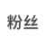 粉丝