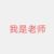 老师