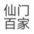 仙门百家