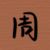 周愿