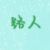 路人甲
