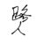 路人乙