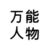 万能人物
