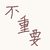 随便啥