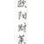 歐陽財萊