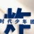 万能人物