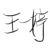 影后：王一婷