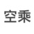 空乘