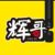 辉哥