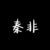 秦非
