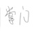 白锦