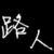 路人