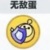無(wú)敵蛋
