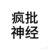 我们TM是乐子