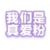 我们是真爱粉