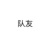 队友