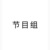 节目组