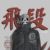 飞段