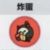 炸蛋