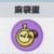 麻袋