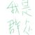 群众