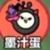 墨汁蛋