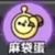 麻袋蛋
